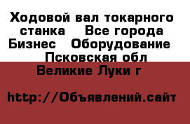 Ходовой вал токарного станка. - Все города Бизнес » Оборудование   . Псковская обл.,Великие Луки г.